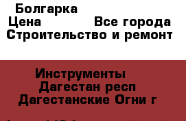 Болгарка Hilti deg 150 d › Цена ­ 6 000 - Все города Строительство и ремонт » Инструменты   . Дагестан респ.,Дагестанские Огни г.